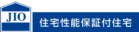 JIO 住宅性能保証付住宅