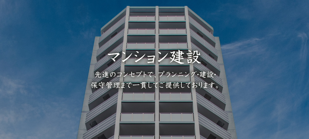 マンション建設