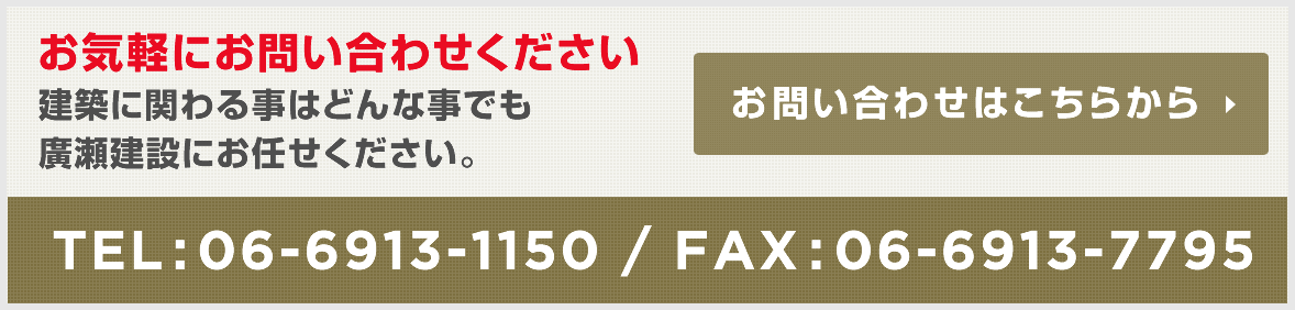 廣瀬建設株式会社対応エリア 近畿2府4県対応 TEL:06-6913-1150 / FAX:06-6913-7795